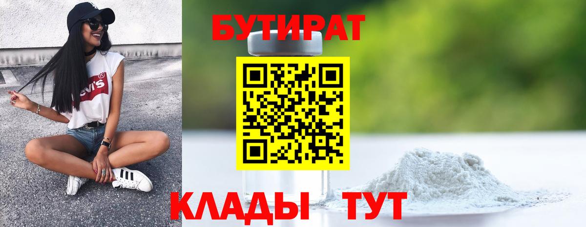 БУТИРАТ 99% Холмск